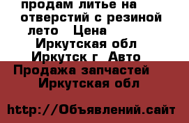 продам литье на 15 5 отверстий с резиной лето › Цена ­ 7 500 - Иркутская обл., Иркутск г. Авто » Продажа запчастей   . Иркутская обл.